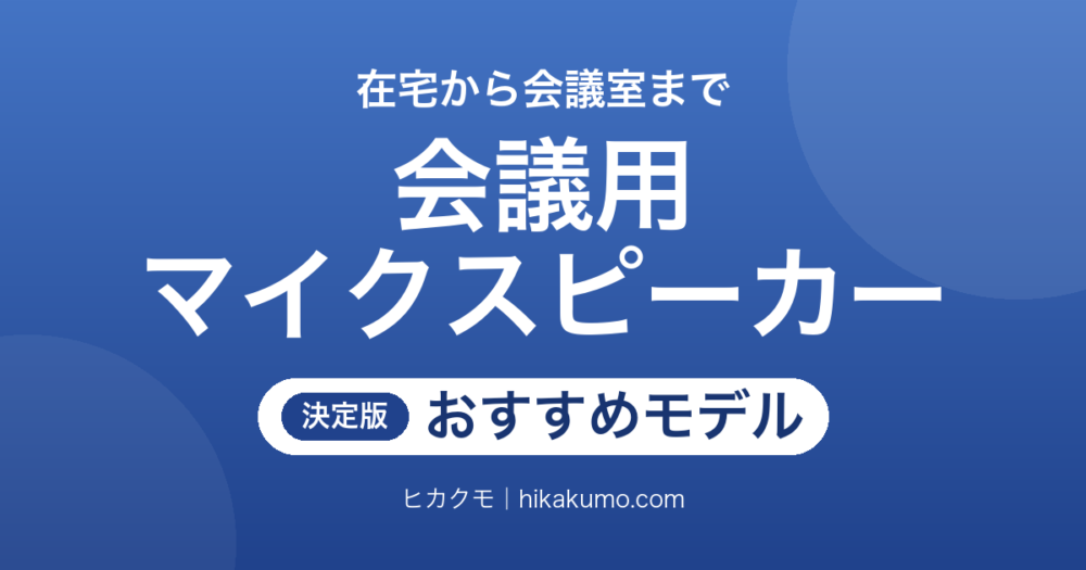 【26年最新】会議用マイクスピーカーおすすめ11選！1人の在宅から6人の会議室まで人数で選ぶ