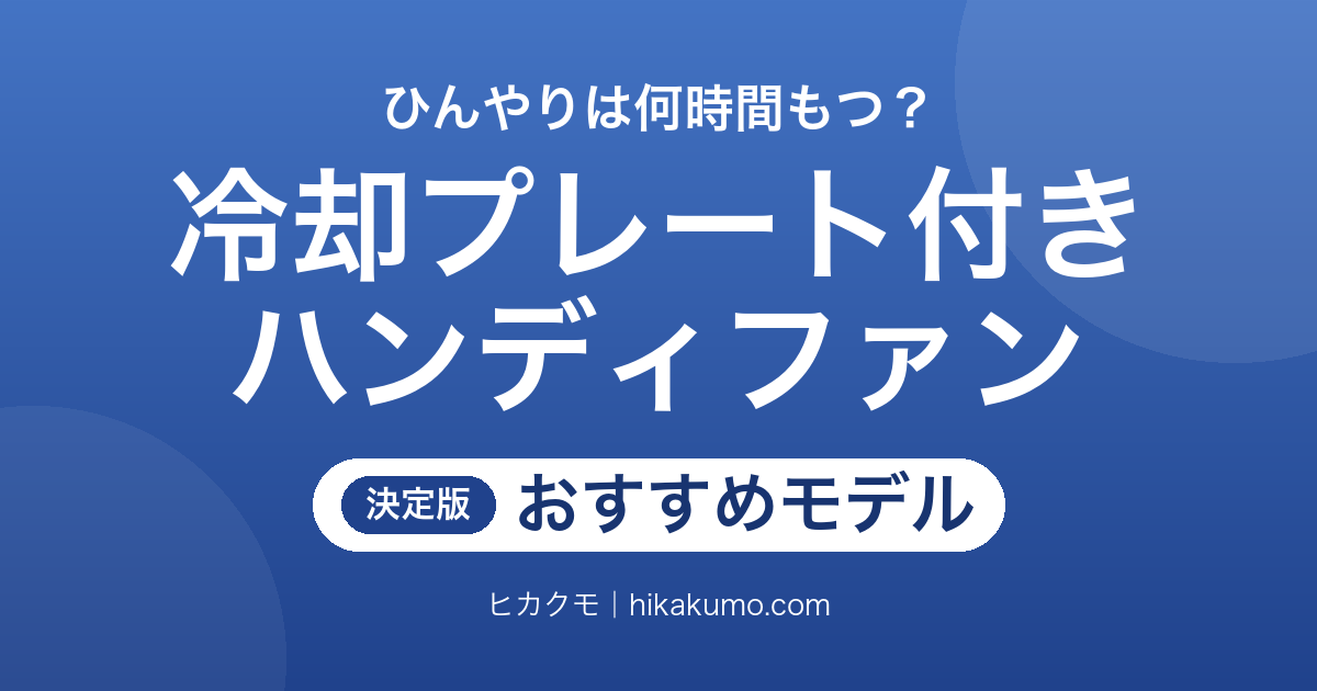 【26年最新】冷却プレート付きハンディファンおすすめ5選!ひんやりが何時間もつかで選ぶ