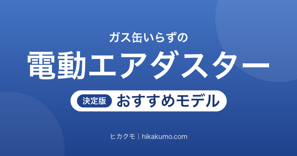 【26年最新】充電式の電動エアダスターおすすめ7選！PCの隙間から車のメンテまで電源の方式で選ぶ