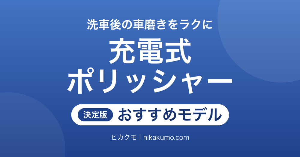 【26年最新】充電式ポリッシャーおすすめ6選！洗車後の車磨きは電池と動き方で選ぶ