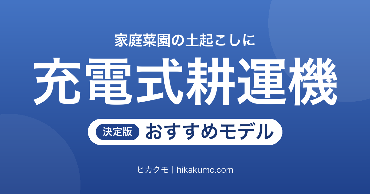 【26年最新】充電式耕運機おすすめ7選！家庭菜園のミニ耕うん機から畑向けの管理機まで