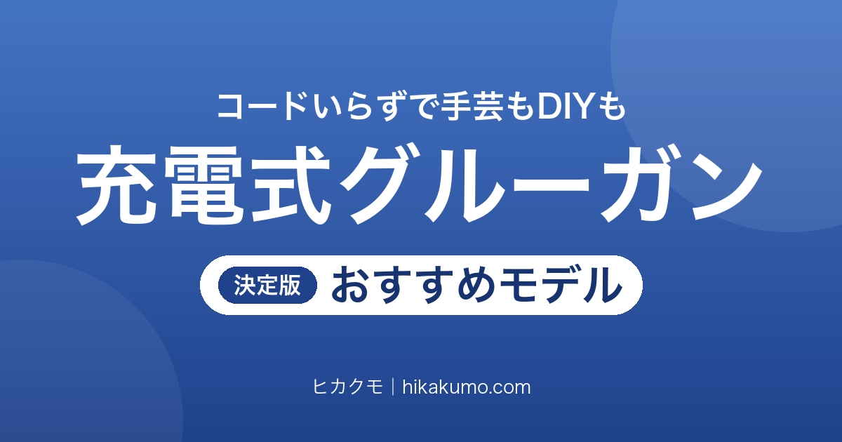 【26年最新】充電式グルーガンおすすめ7選！予熱10秒の軽量機から18Vのパワー機まで