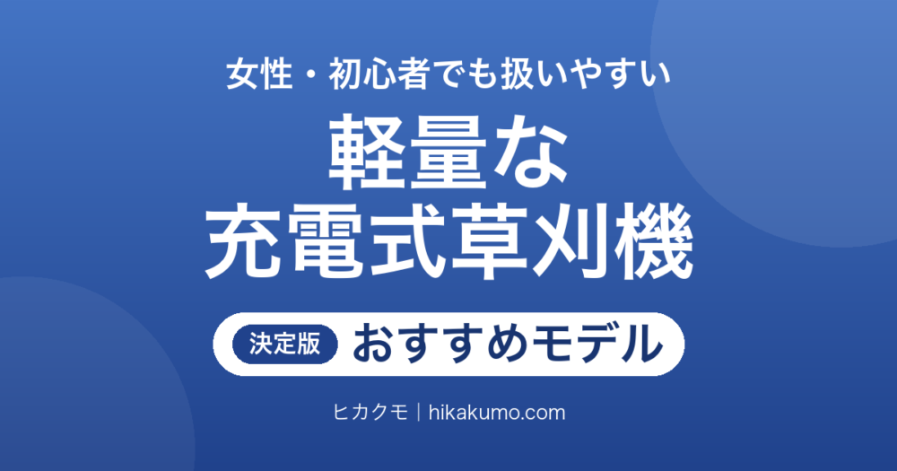 【26年最新】充電式草刈機おすすめ8選！女性・初心者でも扱いやすい軽量モデルを刃の種類と重さで選ぶ