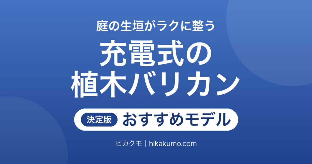 【26年最新】充電式の植木バリカンおすすめ7選！生垣バリカン・ヘッジトリマーは刈込幅と切断径で選ぶ