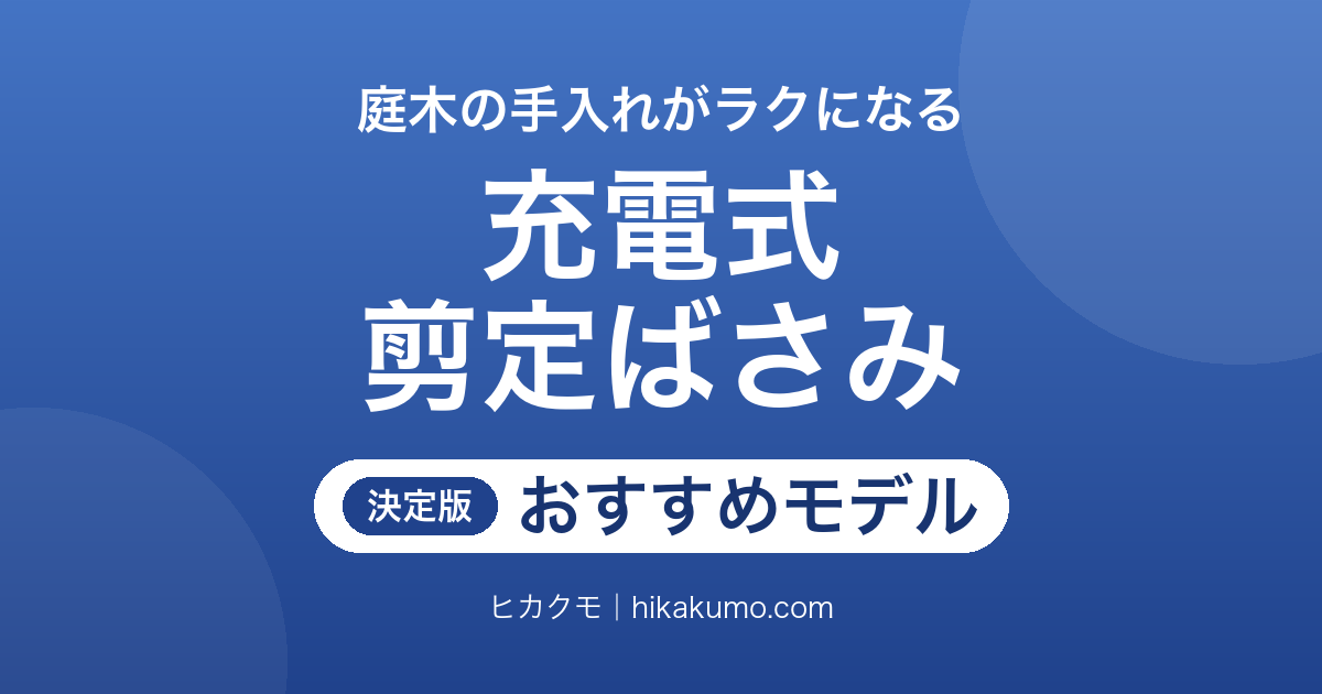 【26年最新】充電式剪定ばさみおすすめ7選!切れる太さと電池の持ち方で選ぶ電動剪定鋏