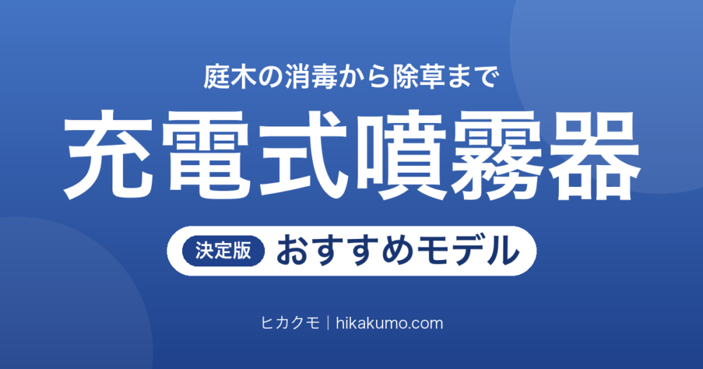 【26年最新】充電式噴霧器おすすめ7選！庭木の消毒から除草まで肩掛け・背負い式を用途で選ぶ