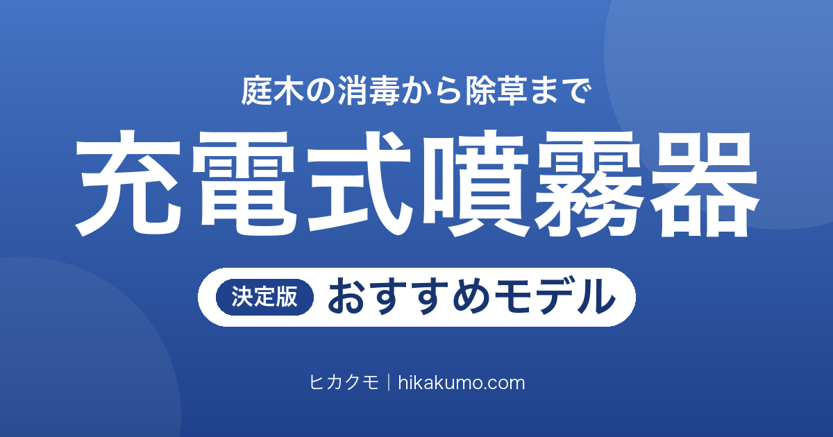 【26年最新】充電式噴霧器おすすめ7選!庭木の消毒から除草まで肩掛け・背負い式を用途で選ぶ