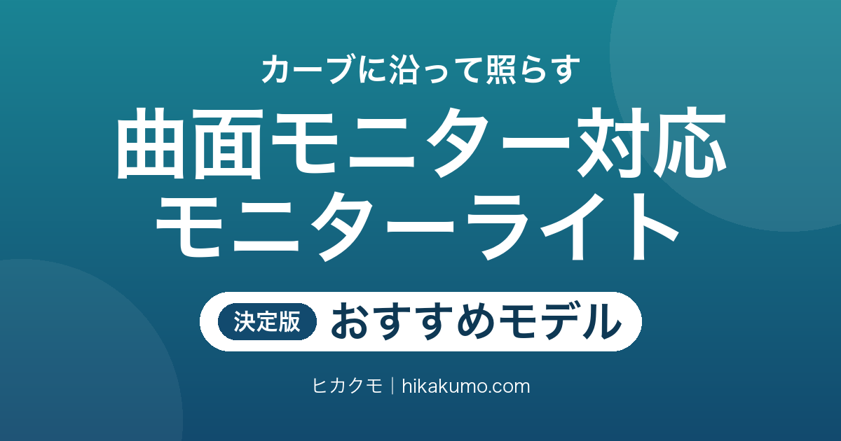 【26年最新】曲面モニター対応モニターライトおすすめ6選!湾曲率とバーの形で選ぶ
