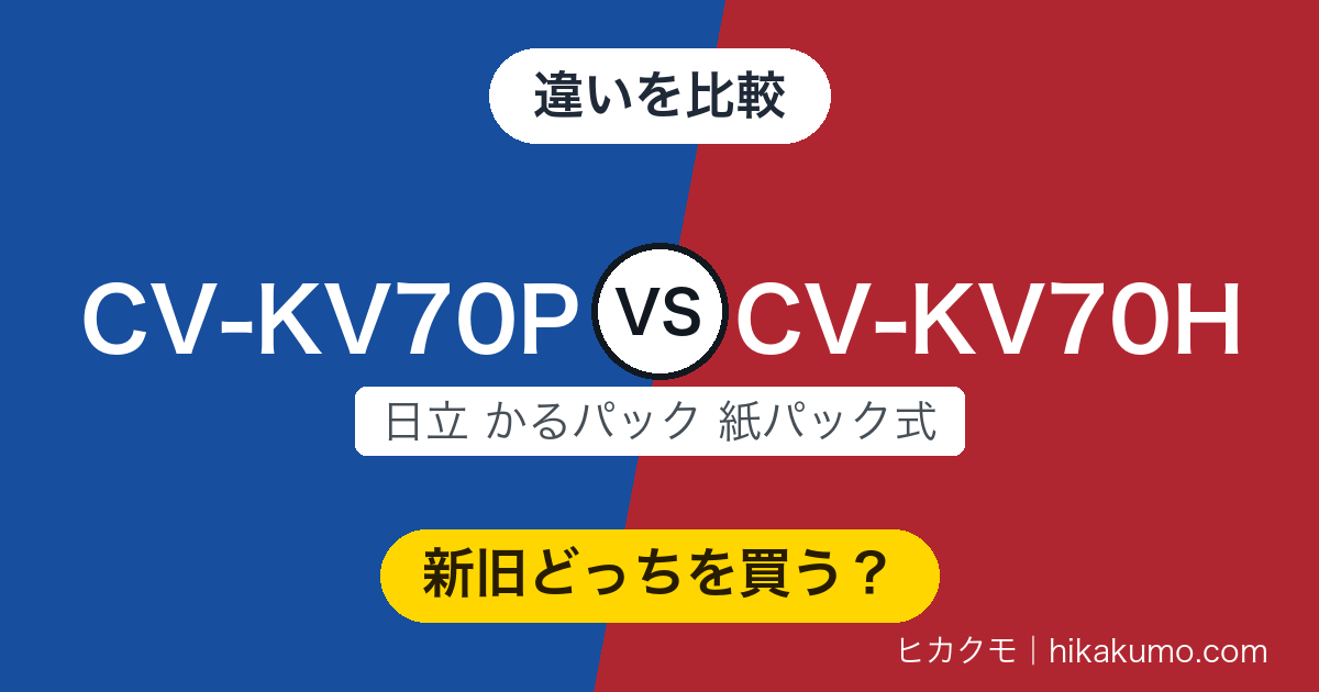 日立 CV-KV70PとCV-KV70Hの比較