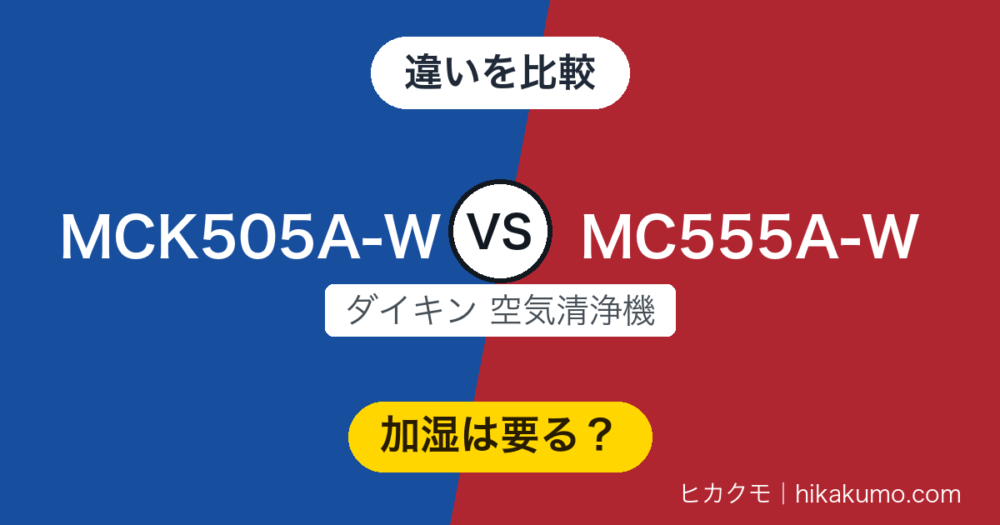 【違い】MCK505A-WとMC555A-Wを比較！加湿だけの差ではなく、清浄の速さと本体の高さも変わる