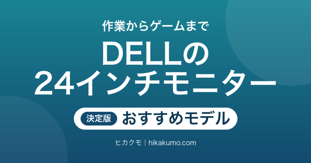 【26年最新】DELLの24インチモニターおすすめ5選！165Hz・240Hz・QHDと端子の違いで選ぶ
