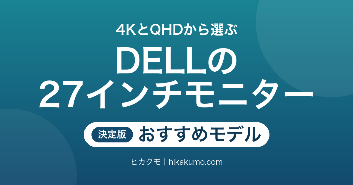 【26年最新】DELLの27インチモニターおすすめ8選!4K・QHDと端子の違いで選ぶ