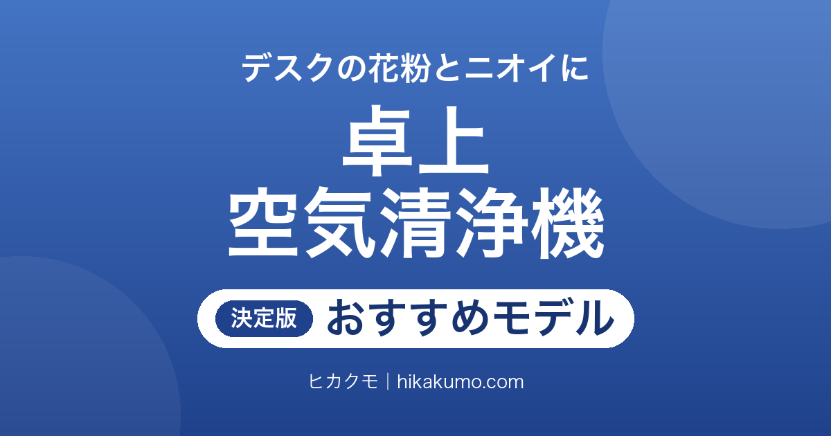 【26年最新】デスクに置ける卓上空気清浄機おすすめ7選！置き場所と電源の取り方で選ぶ