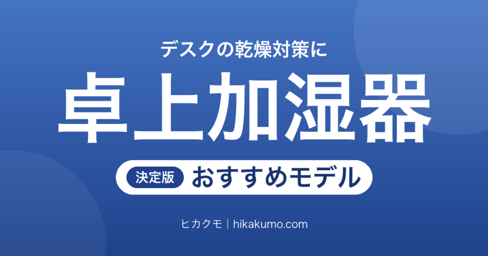 【26年最新】卓上加湿器おすすめ6選！デスクに置ける小型モデルを方式で選ぶ