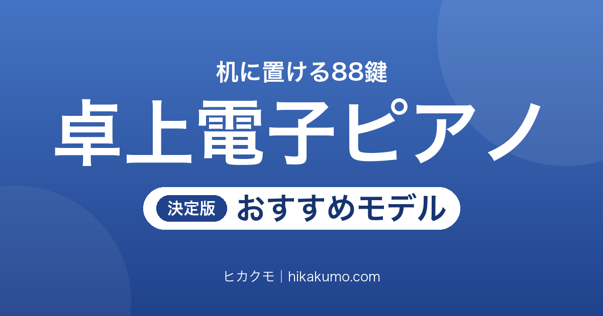 【26年最新】卓上電子ピアノ88鍵盤おすすめ9選！机の奥行きで選ぶ本格タッチ
