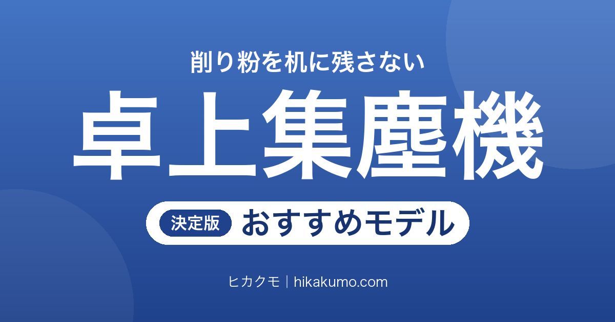 【26年最新】卓上集塵機おすすめ6選!プラモのヤスリがけの粉を机に残さない