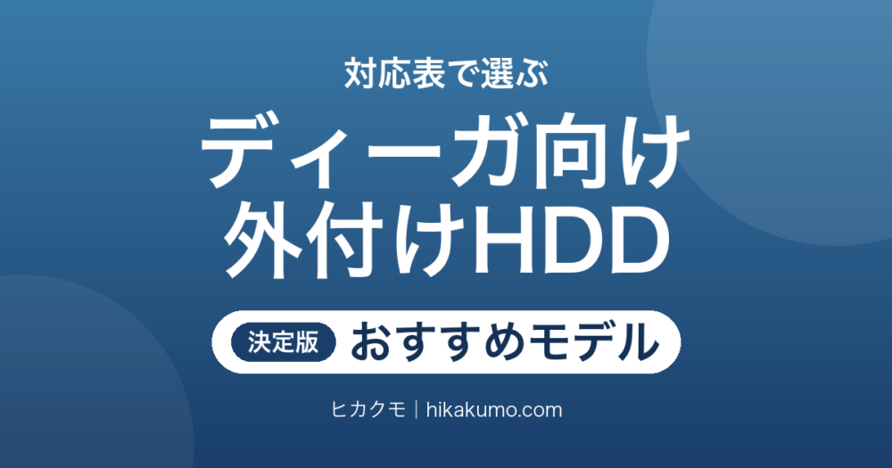 【26年最新】ディーガ向け外付けHDDおすすめ7選！各社の対応表で現行ディーガに○が付くモデルだけを選ぶ
