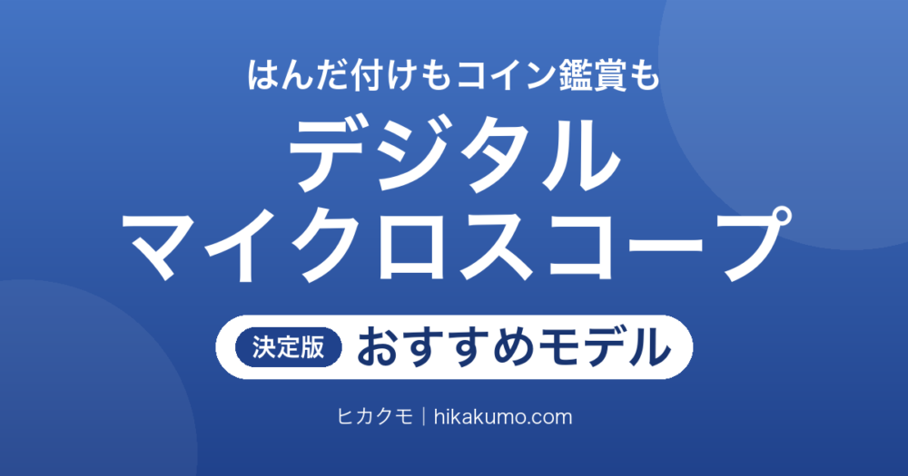 【26年最新】デジタルマイクロスコープおすすめ10選！はんだ付け・コイン鑑賞・自由研究を映す画面で選ぶ