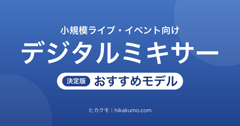 【26年最新】デジタルミキサーおすすめ7選!手元の操作と客席からの調整で選ぶ