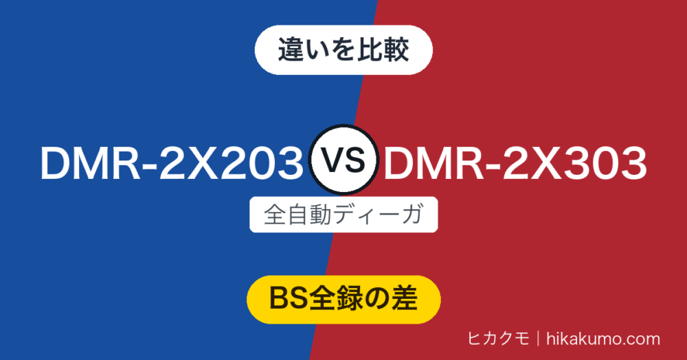 【違い】DMR-2X203とDMR-2X303を比較！1TBの容量差より、BS・CSを全自動録画できるかが効く