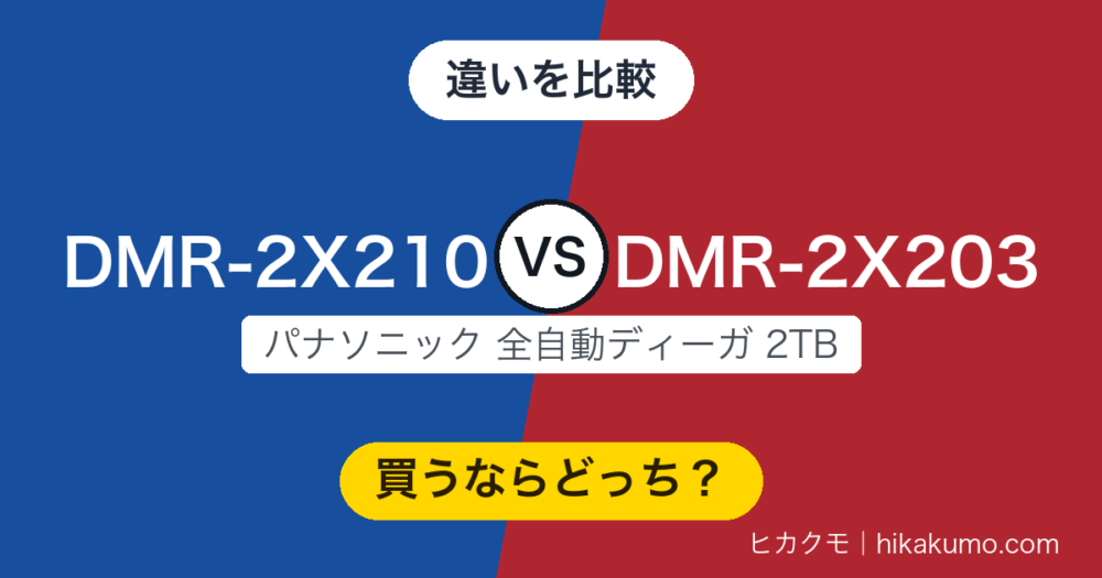 【違い】DMR-2X210とDMR-2X203を比較！2TBの全録機は新機能3つを得て、前面のUSB端子が消えた