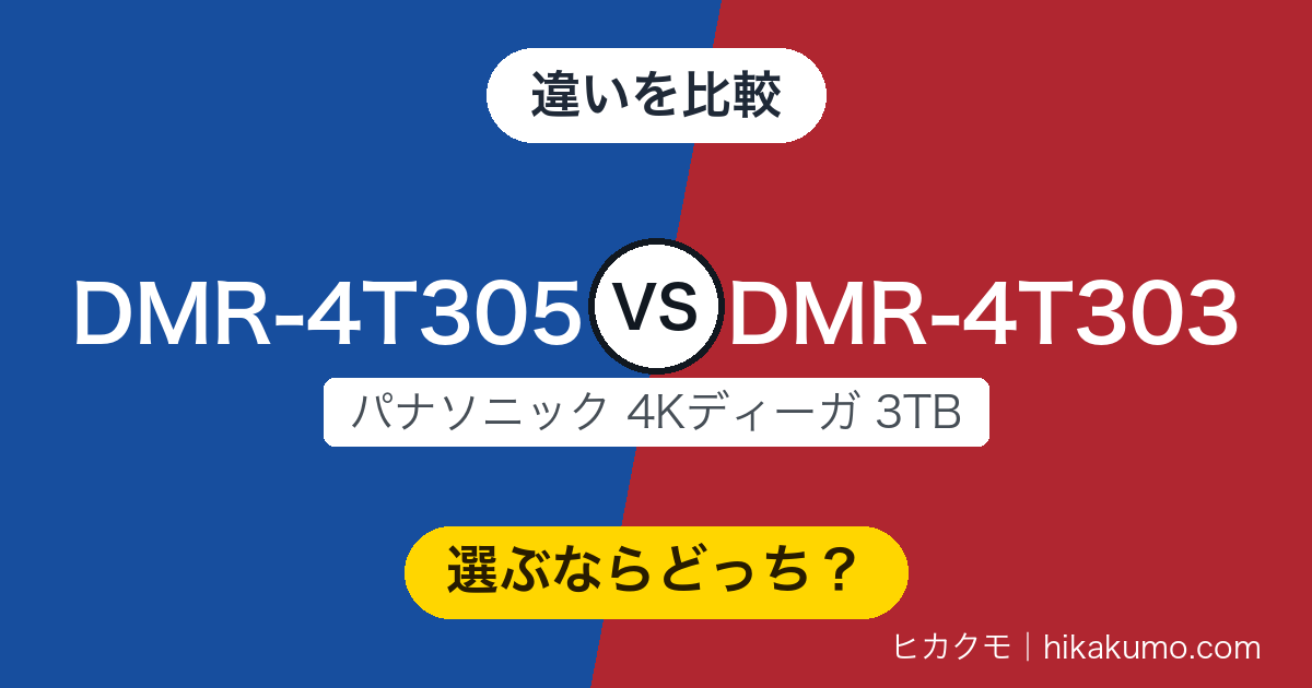 【違い】DMR-4T305とDMR-4T303を比較!3TBの中身は同じで、見るべきは2点だけ
