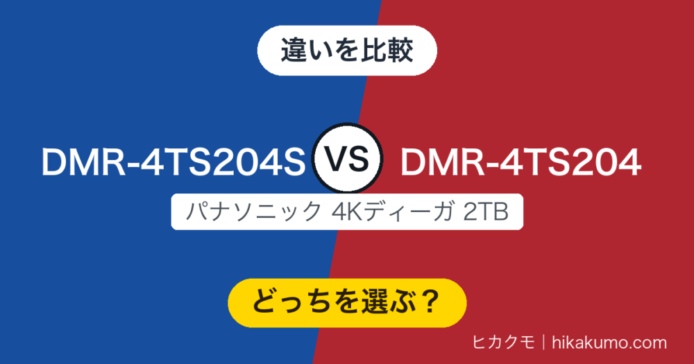 【違い】DMR-4TS204SとDMR-4TS204を比較！仕様は全項目そろい、差は同梱のアンテナケーブル
