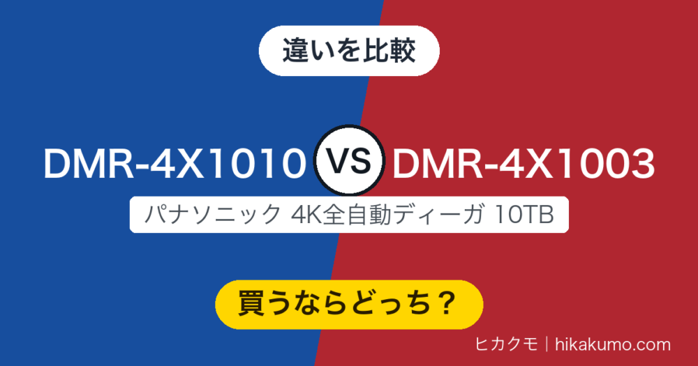 【違い】DMR-4X1010とDMR-4X1003を比較！10TBの全録はそのまま、新型はクラウドと編集で残し方が変わる