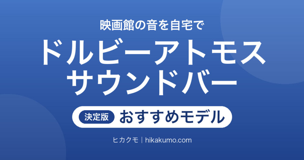 【26年最新】ドルビーアトモス対応サウンドバーおすすめ10選！上向きスピーカーの有無で選ぶ