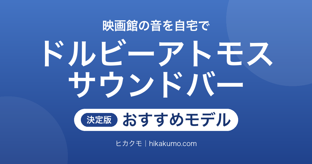 【26年最新】ドルビーアトモス対応サウンドバーおすすめ10選!上向きスピーカーの有無で選ぶ