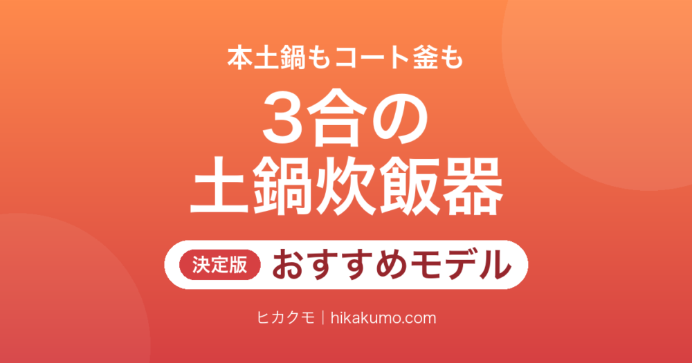 【26年最新】3合〜3.5合の土鍋炊飯器おすすめ5選！本土鍋かコート釜か、保温の有無で選ぶ