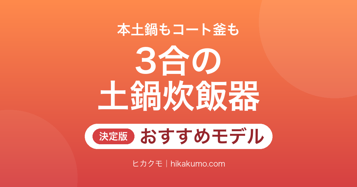 【26年最新】3合〜3.5合の土鍋炊飯器おすすめ5選！本土鍋かコート釜か、保温の有無で選ぶ
