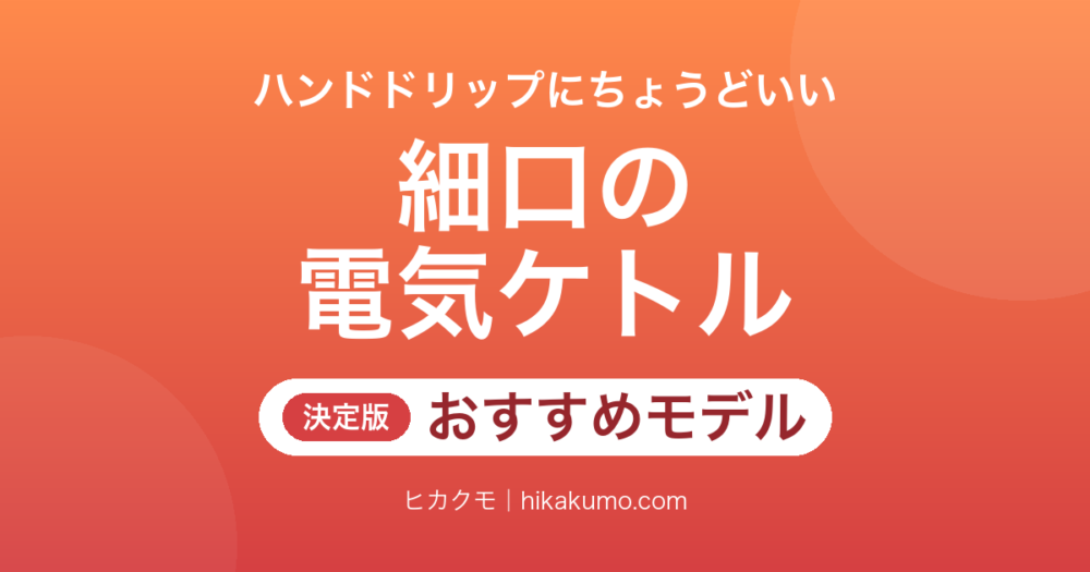 【26年最新】細口の電気ケトルおすすめ8選！ハンドドリップ向けに温度と注ぎやすさで選ぶ