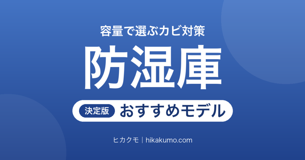 【26年最新】防湿庫おすすめ12選！5.5Lの小箱から102Lの大型まで容量で選び分ける