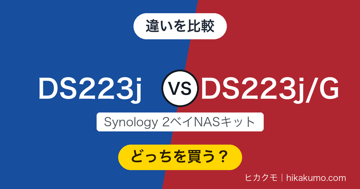 【違い】DS223jとDS223j/Gを比較!NAS本体は同じ、決め手は初心者向けガイドブック