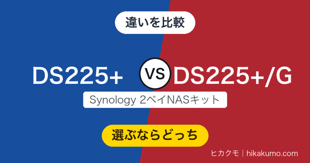 【違い】DS225+とDS225+/Gを比較！同じ2ベイNASで、増えるのは日本語の目的別ガイドブック
