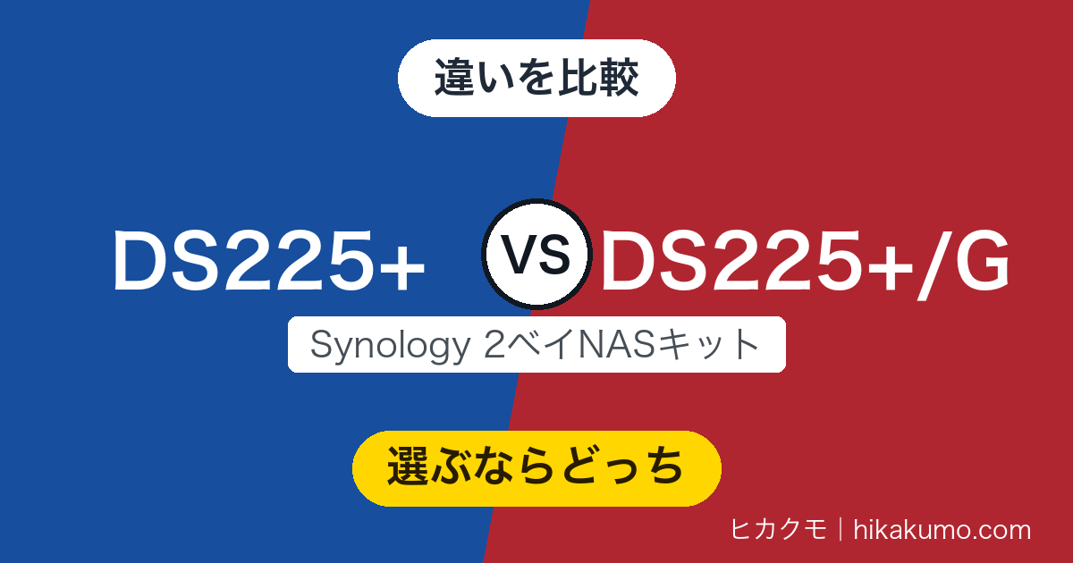 【違い】DS225+とDS225+/Gを比較！同じ2ベイNASで、増えるのは日本語の目的別ガイドブック