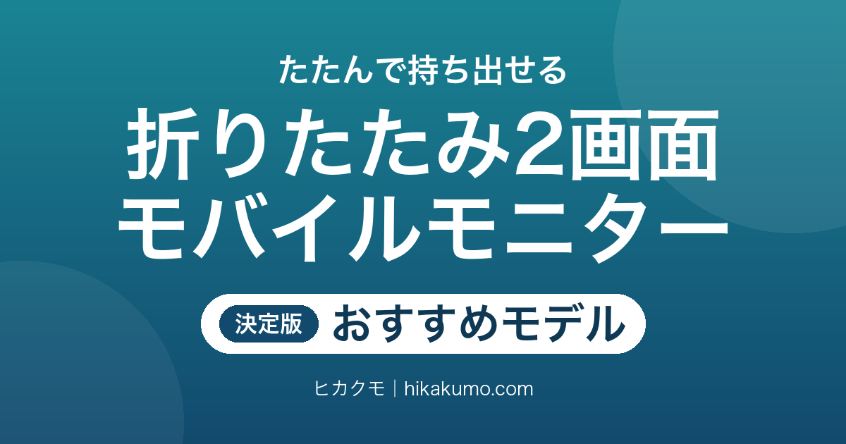 【26年最新】折りたたみ2画面モバイルモニターおすすめ8選！ノートPCが3画面に変わる