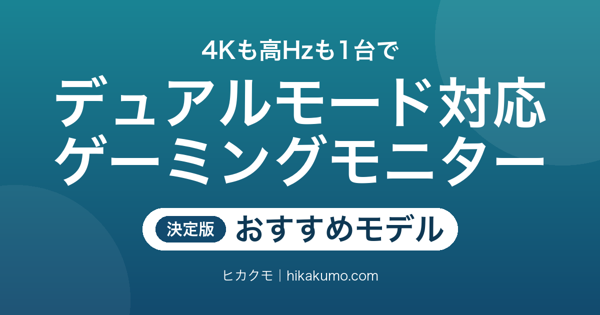 【26年最新】デュアルモード対応ゲーミングモニターおすすめ8選！4Kと高リフレッシュを1台で使い分ける