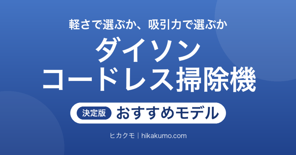 【26年最新】ダイソンのコードレス掃除機おすすめ8選！軽さと吸引力で選び分ける