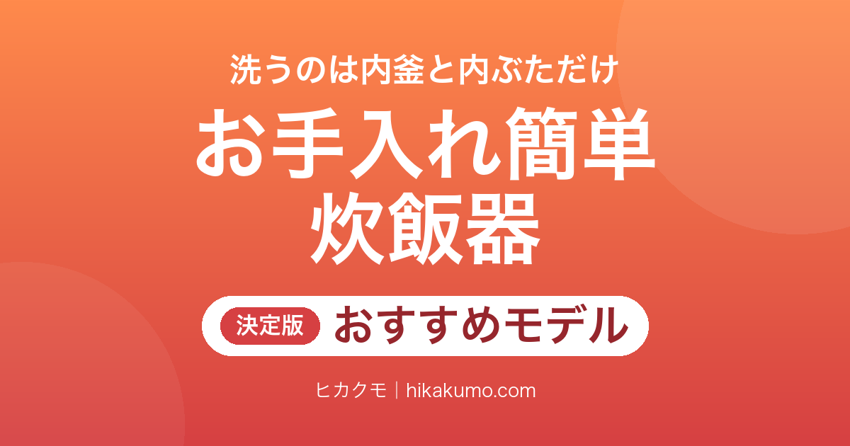 【26年最新】お手入れ簡単な炊飯器おすすめ7選!洗うのは内釜と内ぶたの2点だけ