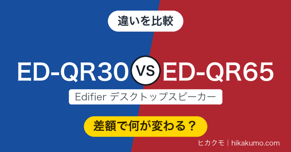 【違い】ED-QR30とED-QR65を比較！上位の差額が効くのは音の余裕とデスクの電源まわり