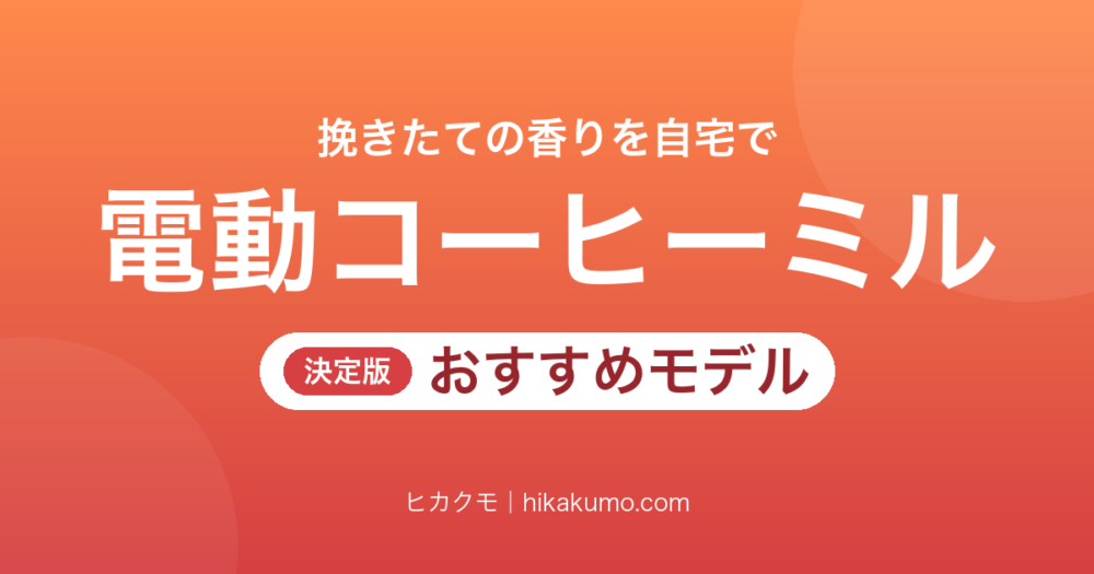 【26年最新】電動コーヒーミルおすすめ9選！プロペラ式からコーン式・充電式まで挽き方で選ぶ