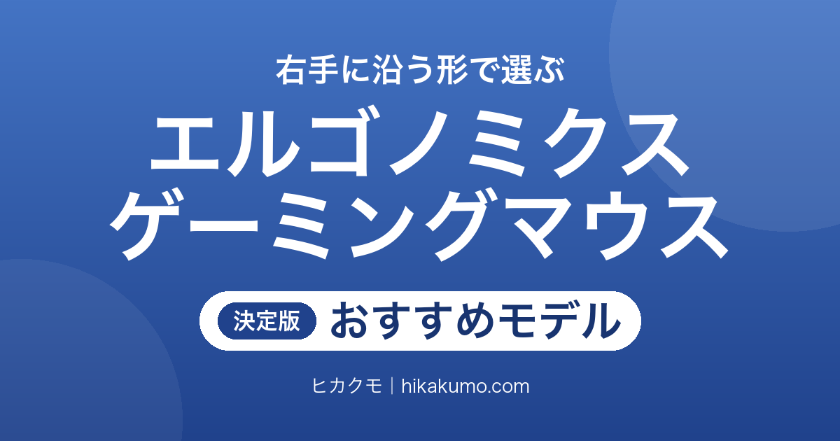 【26年最新】エルゴノミクスのゲーミングマウスおすすめ10選！43gの超軽量から多ボタンまで