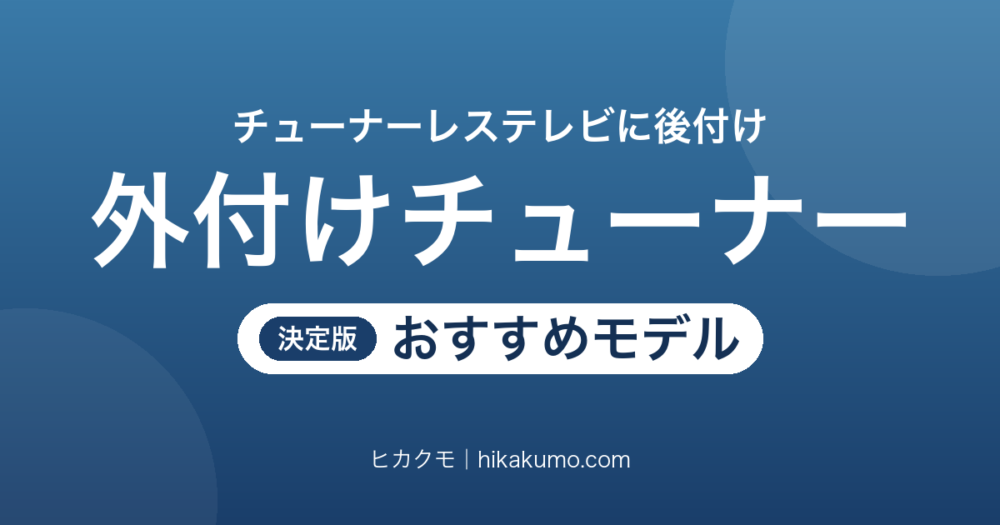 【26年最新】外付けチューナーおすすめ6選！チューナーレステレビに後付けして地デジ・BSを見る