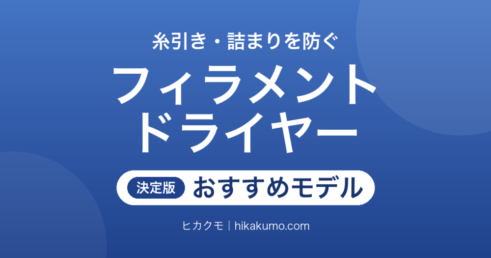 【26年最新】フィラメントドライヤーおすすめ10選！3Dプリンターの糸引きと詰まりは湿気対策で減らせる