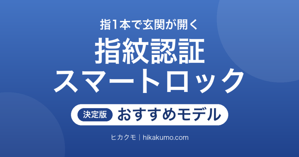 【26年最新】指紋認証対応スマートロックおすすめ8選！賃貸でも工事不要で後付けできる
