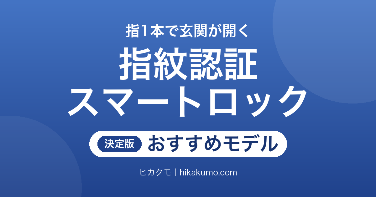 【26年最新】指紋認証対応スマートロックおすすめ8選!賃貸でも工事不要で後付けできる
