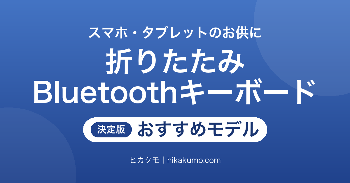 【26年最新】折りたたみBluetoothキーボードおすすめ10選!日本語配列とタッチパッドで選ぶ