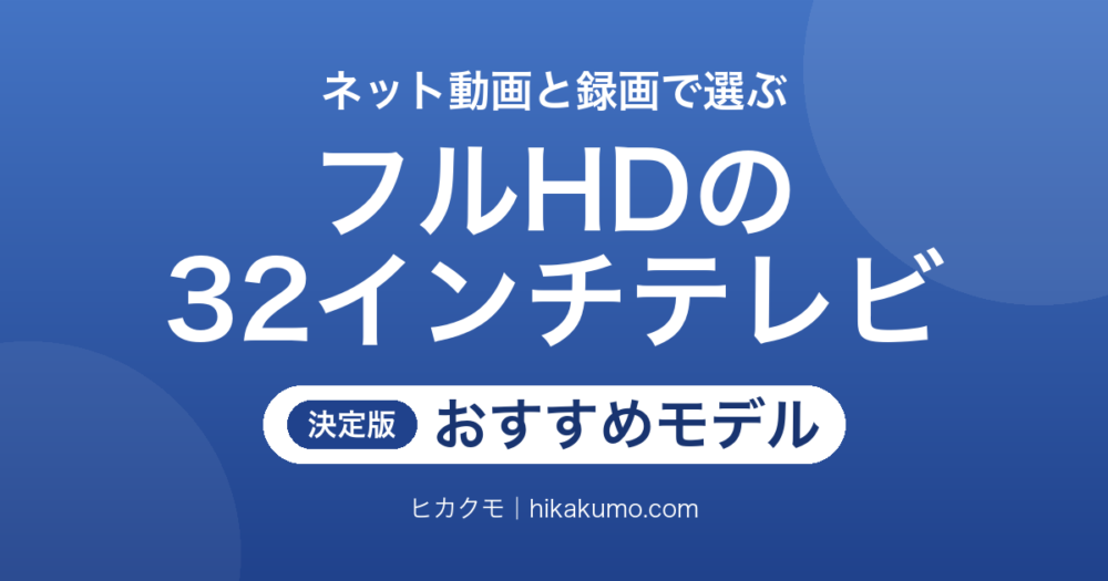 【26年最新】フルHDの32インチテレビおすすめ5選！ネット動画と裏番組録画で選ぶ